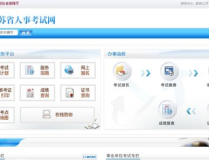 江苏省人事考试中心网,权威信息发布与职业发展平台概览