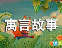 寓言故事的成语大全,寓言故事成语大全概览