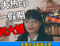 吃瓜娱乐大事件,吃瓜大事件盘点