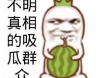 搞笑娱乐吃瓜,笑料百出！娱乐圈吃瓜大揭秘