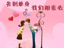 单身相亲,单身相亲，开启甜蜜人生之旅”