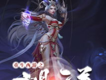 西游之纯阳天尊,逆天改命，仙途再起