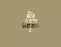 娱乐吃瓜酱励志语录短句,短句汇聚正能量