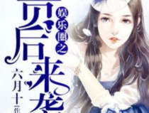 小气吃瓜娱乐圈小说,揭秘明星背后的秘密生活