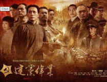 建党伟业演员表,群星闪耀，再现风云岁月