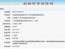 东莞南城万科金域华府兴业银行股份有限公司广州万科金域华府社区支行获准退出退出日期2025年3月28日