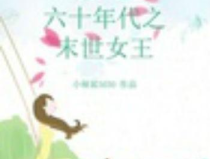 穿越六十年代之末世女王,六十年代末的逆袭传奇