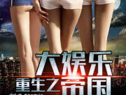 重生之大娱乐帝国妙笔,娱乐帝国重生传奇